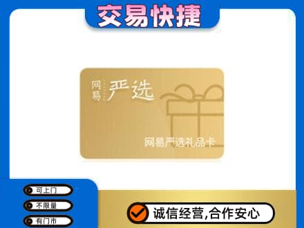 商洛购物卡回收网易严选卡.jpg