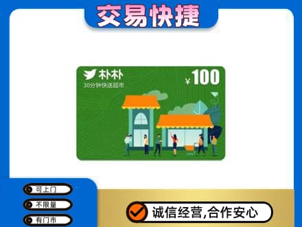 商洛购物卡回收朴朴超市卡.jpg