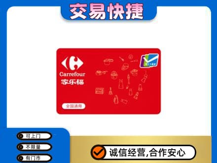 商洛购物卡回收家乐福卡.jpg